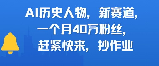 AI历史人物新赛道,一个月40W粉丝,赶紧快来抄作业好创网-专注优质VIP网课 网络创业落地实操课程资源分享 – 每天更新_高质量项目输出好创网