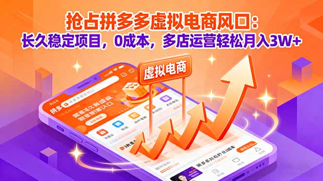 抢占拼多多虚拟电商风口：长久稳定项目，0成本，多店运营轻松月入3W+好创网-专注优质VIP网课 网络创业落地实操课程资源分享 – 每天更新_高质量项目输出好创网