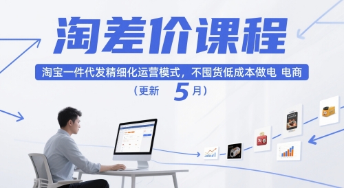 淘差价课程，淘宝一件代发精细化运营模式，不囤货低成本做电商(更新5月)好创网-专注优质VIP网课 网络创业落地实操课程资源分享 – 每天更新_高质量项目输出好创网