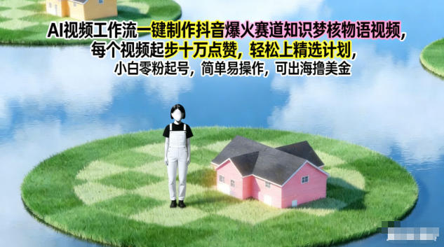 AI视频工作流一键制作抖音爆火赛道知识梦核物语视频,每个视频起步10W点赞,轻松上精选计划好创网-专注优质VIP网课 网络创业落地实操课程资源分享 – 每天更新_高质量项目输出好创网