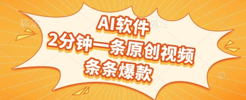 AI软件，2分钟一条原创视频，条条爆款，挣创作者分成和流量收益【揭秘】好创网-专注优质VIP网课 网络创业落地实操课程资源分享 – 每天更新_高质量项目输出好创网