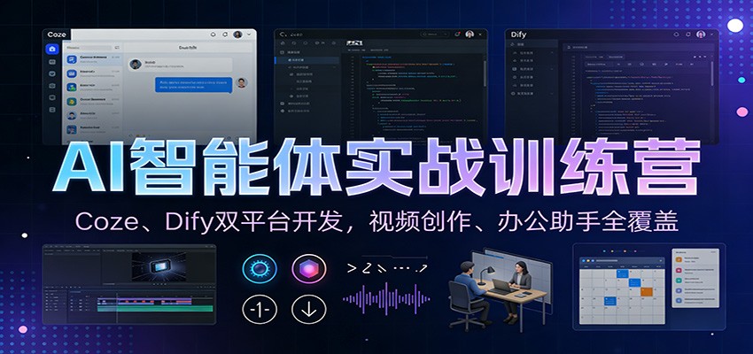 AI智能体实战训练营：Coze、Dify双平台开发，视频创作、办公助手全覆盖好创网-专注优质VIP网课 网络创业落地实操课程资源分享 – 每天更新_高质量项目输出好创网