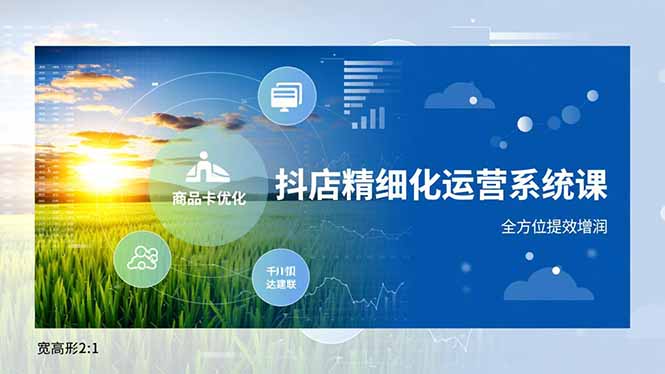 抖店精细化运营系统课，商品卡优化、达人建联、千川投放，全方位提效增润好创网-专注优质VIP网课 网络创业落地实操课程资源分享 – 每天更新_高质量项目输出好创网