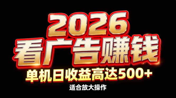 2026隐藏蓝海：看广告赚钱效率升级，单机日收益高达500+，适合放大操作好创网-专注优质VIP网课 网络创业落地实操课程资源分享 – 每天更新_高质量项目输出好创网
