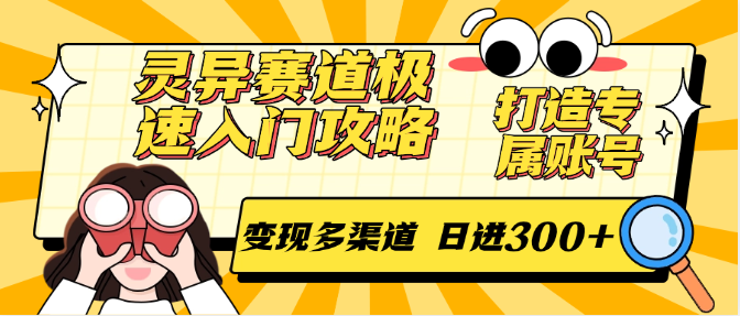 灵异赛道极速入门攻略,打造专属账号,变现多渠道 日进300+好创网-专注优质VIP网课 网络创业落地实操课程资源分享 – 每天更新_高质量项目输出好创网