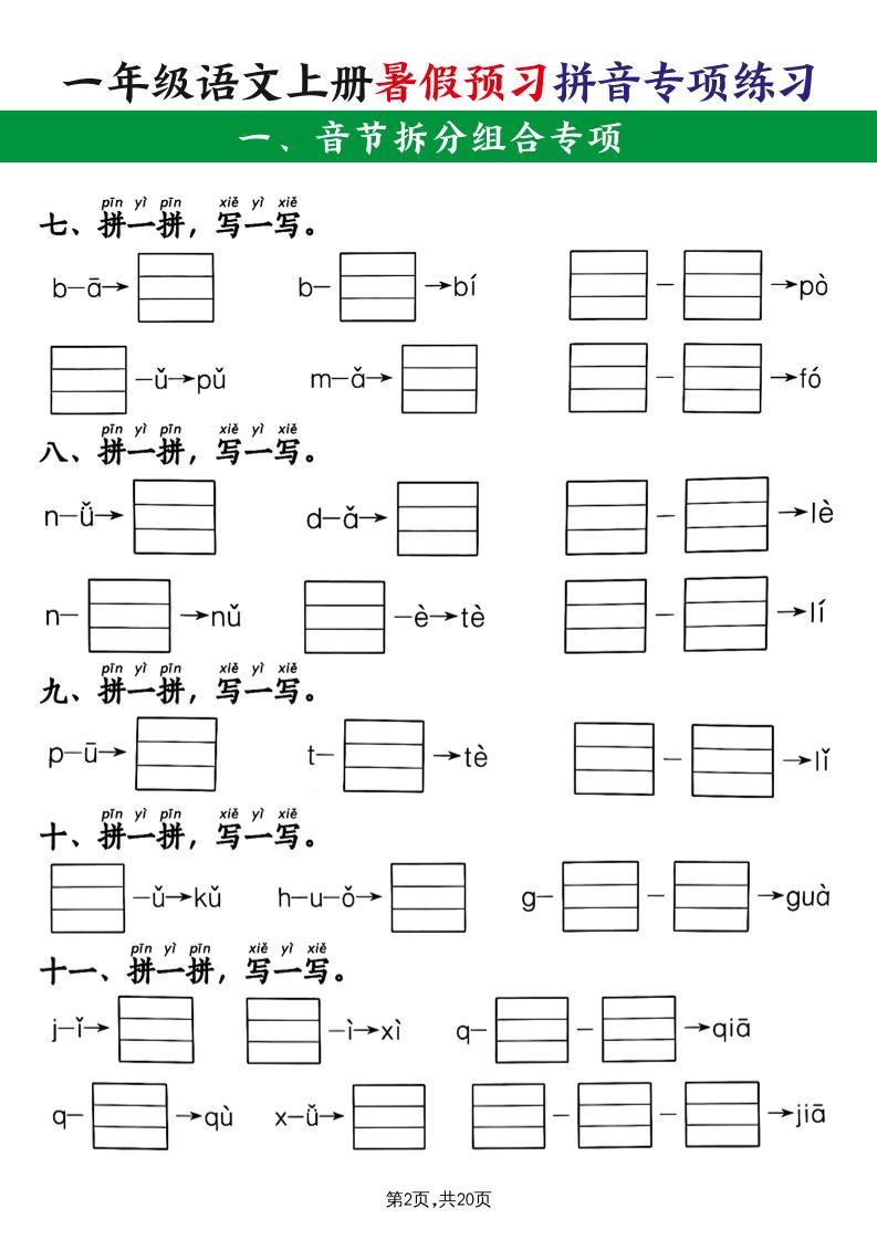 一上语文【暑假预习拼音专项练习】好创网-专注优质VIP网课 网络创业落地实操课程资源分享 – 每天更新_高质量项目输出好创网