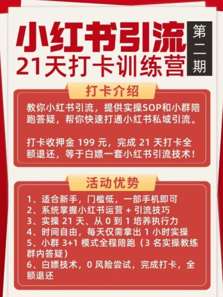 小红书引流21天打卡训练营第二期，助你快速打通小红书私域引流打粉好创网-专注优质VIP网课 网络创业落地实操课程资源分享 – 每天更新_高质量项目输出好创网