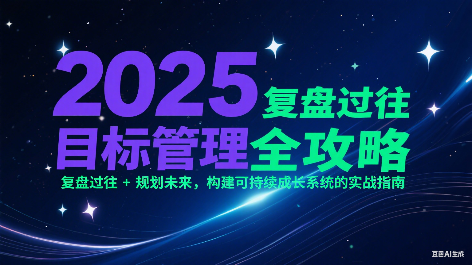 2025目标管理全攻略：复盘过往 + 规划未来，构建可持续成长系统的实战指南好创网-专注优质VIP网课 网络创业落地实操课程资源分享 – 每天更新_高质量项目输出好创网