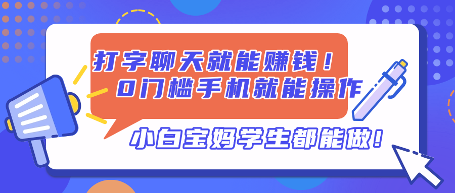 打字聊天就能赚钱！0门槛手机就能操作，小白宝妈学生都能做!好创网-专注优质VIP网课 网络创业落地实操课程资源分享 – 每天更新_高质量项目输出好创网