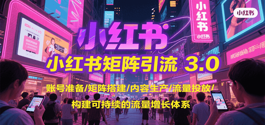 小红书矩阵引流3.0,账号准备/矩阵搭建/内容生产/流量投放/构建可持续的流量增长体系好创网-专注优质VIP网课 网络创业落地实操课程资源分享 – 每天更新_高质量项目输出好创网