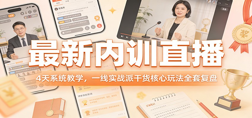 最新内训直播，4天系统教学，一线实战派干货核心玩法全套复盘好创网-专注优质VIP网课 网络创业落地实操课程资源分享 – 每天更新_高质量项目输出好创网
