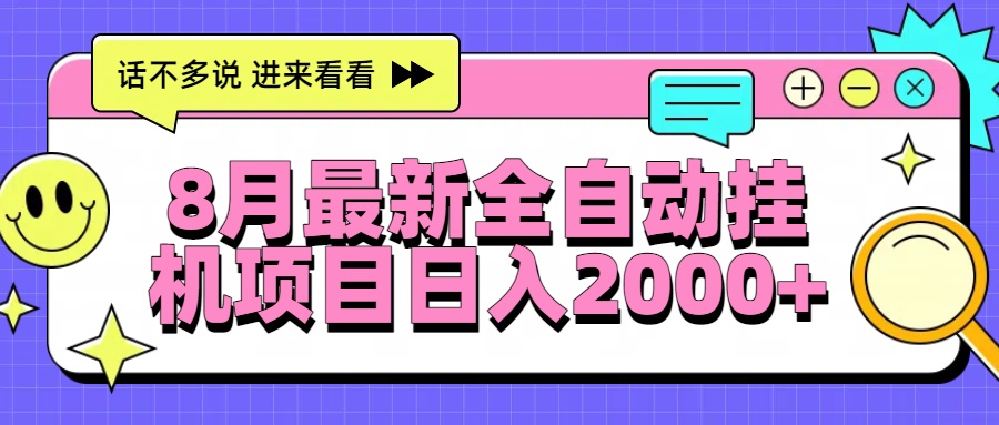 8月最新全自动挂机项目日入2000+好创网-专注优质VIP网课 网络创业落地实操课程资源分享 – 每天更新_高质量项目输出好创网