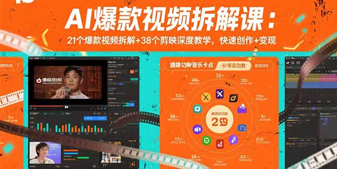 AI爆款视频拆解课：21个爆款视频拆解+38个剪映深度教学，快速创作+变现好创网-专注优质VIP网课 网络创业落地实操课程资源分享 – 每天更新_高质量项目输出好创网
