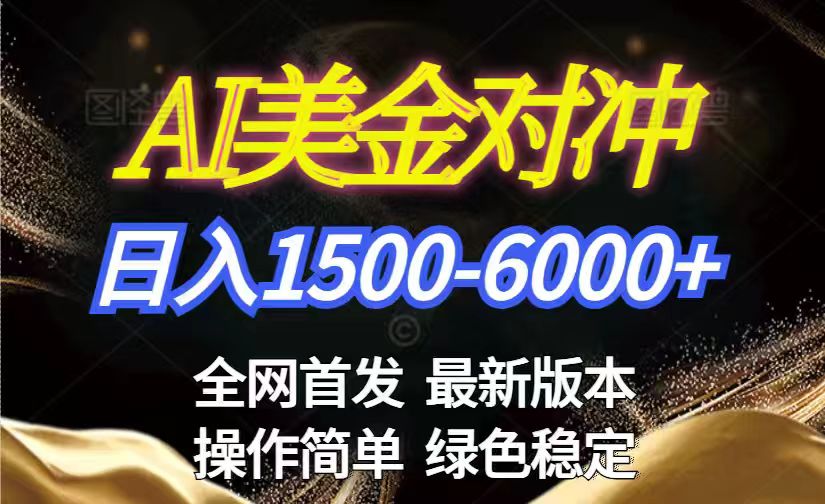 美金搬砖2026新赛道 ，日赚1500-6000+！长期稳定无压力，创业副业闭眼冲！好创网-专注优质VIP网课 网络创业落地实操课程资源分享 – 每天更新_高质量项目输出好创网