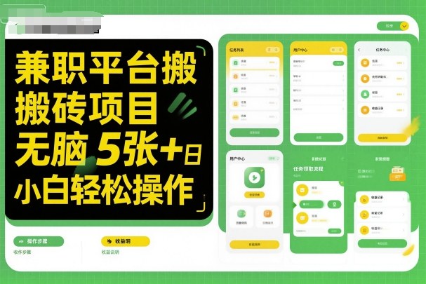 兼职平台搬砖项目无脑操作日入5张+小白轻松操作好创网-专注优质VIP网课 网络创业落地实操课程资源分享 – 每天更新_高质量项目输出好创网