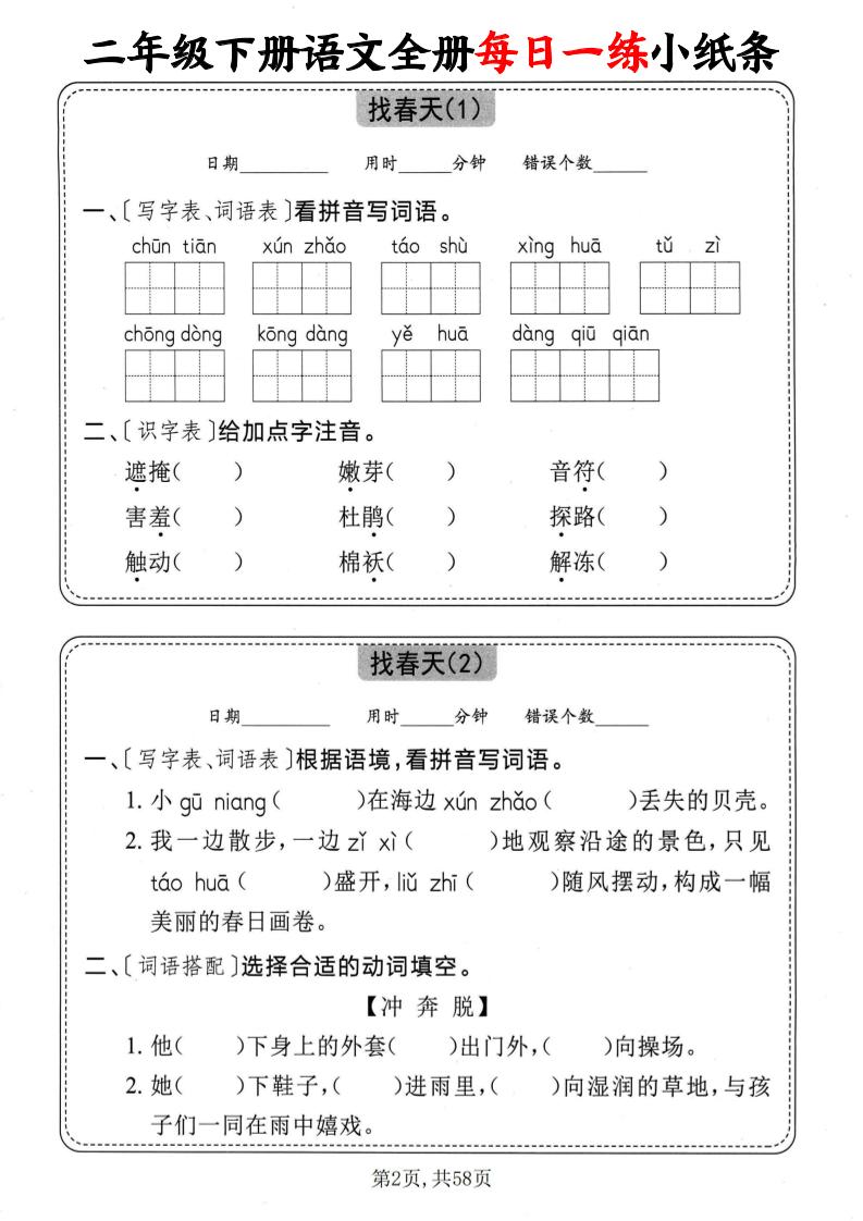 二下语文全册每日一练小纸条（含答案58页）好创网-专注优质VIP网课 网络创业落地实操课程资源分享 – 每天更新_高质量项目输出好创网