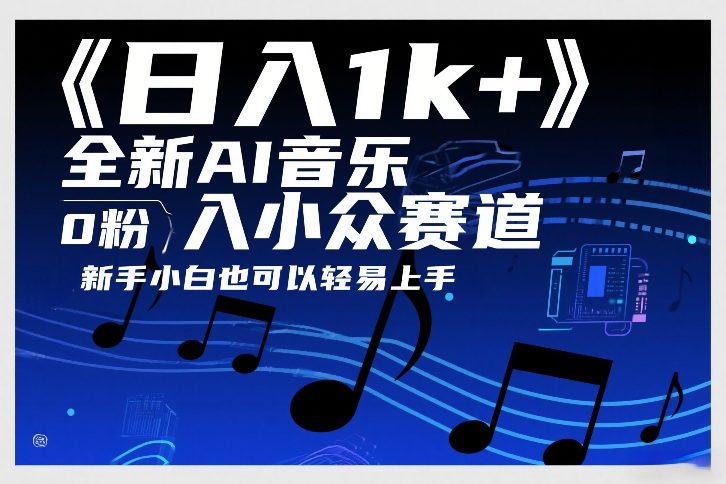 日入1k+，全新AI音乐入小众赛道，0粉上车，新手小白也可以轻易上手【揭秘】好创网-专注优质VIP网课 网络创业落地实操课程资源分享 – 每天更新_高质量项目输出好创网