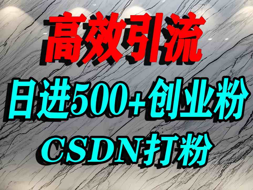 怎么打创业粉？CSDN又一个你不知道的打粉引流神秘平台，单人日引500+精准流量好创网-专注优质VIP网课 网络创业落地实操课程资源分享 – 每天更新_高质量项目输出好创网