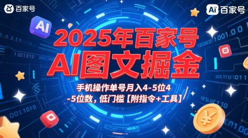 2025年百家号AI图文掘金，手机操作单号月入4-5位数，低门槛【附指令+工具】好创网-专注优质VIP网课 网络创业落地实操课程资源分享 – 每天更新_高质量项目输出好创网
