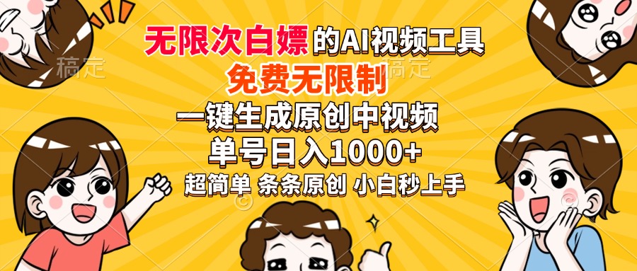 超强大的AI工具,免费无限制,一键生成原创中视频,单号日入1000+,小...好创网-专注优质VIP网课 网络创业落地实操课程资源分享 – 每天更新_高质量项目输出好创网