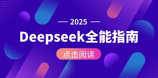 Deepseek全能指南:从安装部署到API调用,掌握AI核心操作全流程好创网-专注优质VIP网课 网络创业落地实操课程资源分享 – 每天更新_高质量项目输出好创网