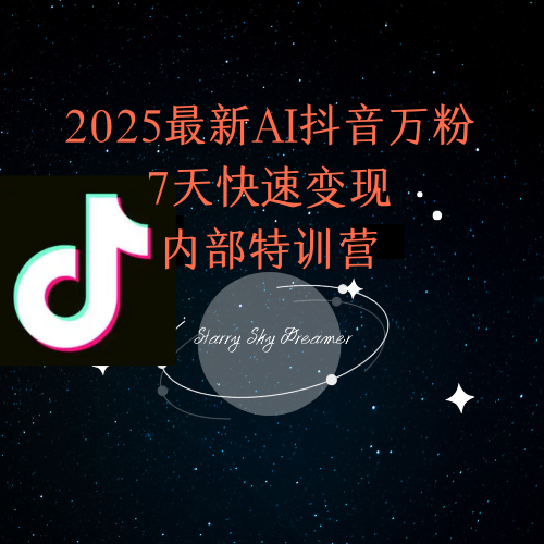 2025最新AI抖音万粉7天快速变现内部特训课程好创网-专注优质VIP网课 网络创业落地实操课程资源分享 – 每天更新_高质量项目输出好创网