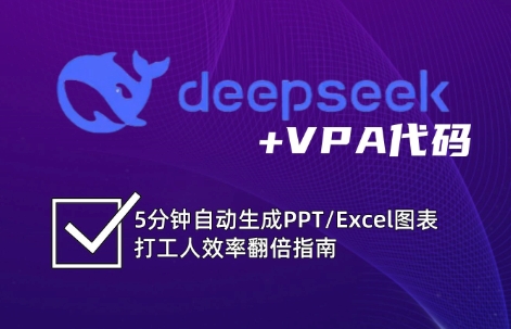 DeepSeek从入门到精通:解锁Excel和VBA高效办公新技能好创网-专注优质VIP网课 网络创业落地实操课程资源分享 – 每天更新_高质量项目输出好创网