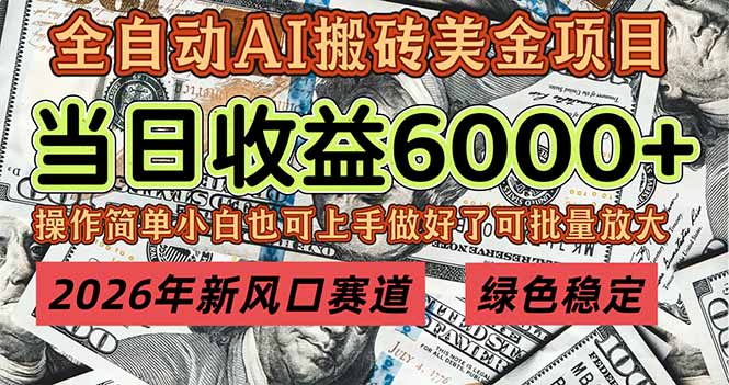 2026年新风口赛道，当日6000+以上，可批量放大，月收入20万+，长期绿色稳定的项目好创网-专注优质VIP网课 网络创业落地实操课程资源分享 – 每天更新_高质量项目输出好创网