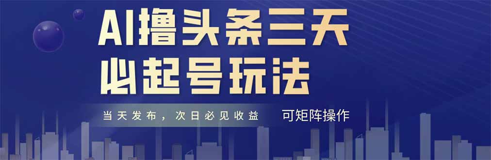 AI撸头条三天必起号，纯原创情感故事，每天搬砖十分钟，小白复制粘贴月...好创网-专注优质VIP网课 网络创业落地实操课程资源分享 – 每天更新_高质量项目输出好创网