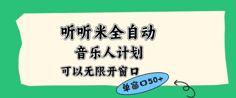听听米全自动音乐人计划,一个白名单可以多开账号,矩阵操作,无需人工,到窗口50+【揭秘】好创网-专注优质VIP网课 网络创业落地实操课程资源分享 – 每天更新_高质量项目输出好创网