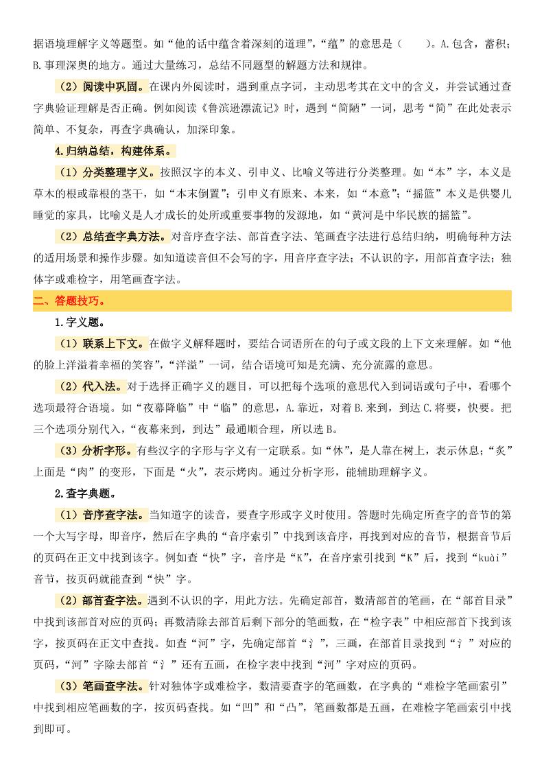 小升初语文备考真题分类汇编专题2字义与查字典好创网-专注优质VIP网课 网络创业落地实操课程资源分享 – 每天更新_高质量项目输出好创网
