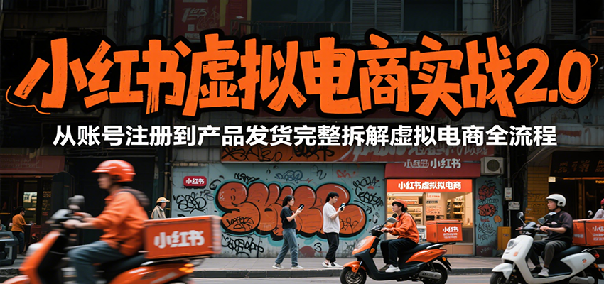 小红书虚拟电商实战2.0,从账号注册到产品发货完整拆解虚拟电商全流程好创网-专注优质VIP网课 网络创业落地实操课程资源分享 – 每天更新_高质量项目输出好创网