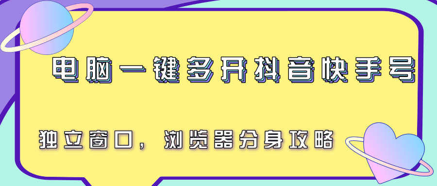电脑一键多开抖音快手号,独立窗口,浏览器分身攻略好创网-专注优质VIP网课 网络创业落地实操课程资源分享 – 每天更新_高质量项目输出好创网