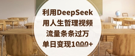 利用DeepSeek用人生哲理视频，流量条条过万，单日变现数张好创网-专注优质VIP网课 网络创业落地实操课程资源分享 – 每天更新_高质量项目输出好创网