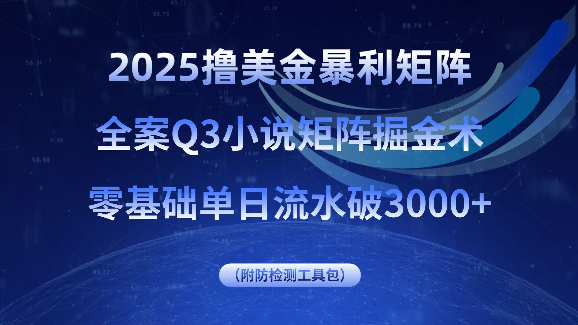 2025撸美金暴利矩阵,全案小说矩阵掘金术,零基础单日流水破3000+好创网-专注优质VIP网课 网络创业落地实操课程资源分享 – 每天更新_高质量项目输出好创网