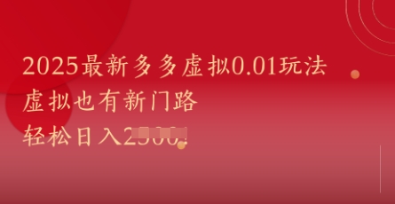 2025最新多多虚拟0.01玩法！虚拟也有新世界，轻松日入1k+好创网-专注优质VIP网课 网络创业落地实操课程资源分享 – 每天更新_高质量项目输出好创网