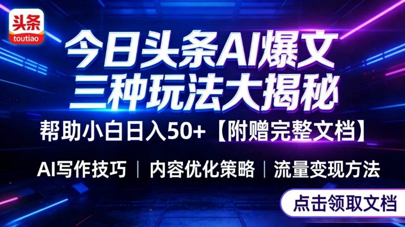 今日头条三大玩法一次性讲透，小白也能轻松上手，附带指令文档，帮助你日入50+【附赠详细文档】好创网-专注优质VIP网课 网络创业落地实操课程资源分享 – 每天更新_高质量项目输出好创网
