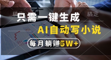 只需一键生成，AI自动写小说，实现躺着也能写作，每月收益过1w【揭秘】好创网-专注优质VIP网课 网络创业落地实操课程资源分享 – 每天更新_高质量项目输出好创网