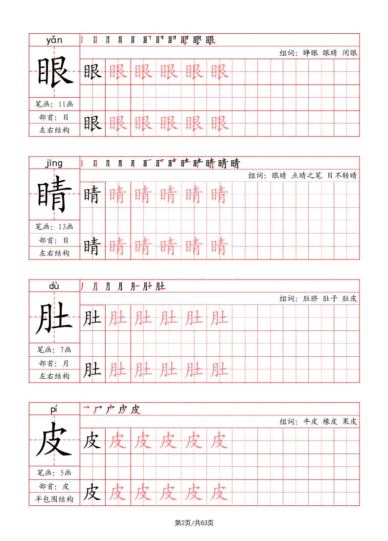 二上语文写字表字帖（笔画+部首+笔顺+组词）好创网-专注优质VIP网课 网络创业落地实操课程资源分享 – 每天更新_高质量项目输出好创网