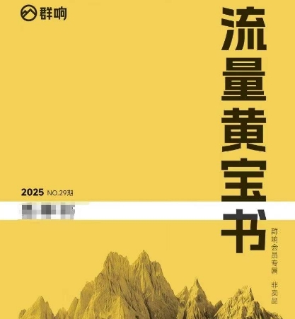 群响流量黄宝书25-29期,群响内部私享资料非卖品好创网-专注优质VIP网课 网络创业落地实操课程资源分享 – 每天更新_高质量项目输出好创网