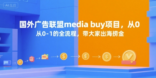 国外广告联盟media buy项目,从0-1的全流程,带大家出海捞金好创网-专注优质VIP网课 网络创业落地实操课程资源分享 – 每天更新_高质量项目输出好创网