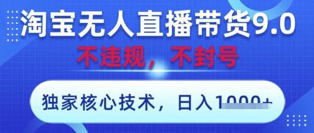 淘宝无人直播带货9.0 ,独家核心技术,不违规,不封号,操作简单,当天开播,当天见收益,日入数张【揭秘】好创网-专注优质VIP网课 网络创业落地实操课程资源分享 – 每天更新_高质量项目输出好创网