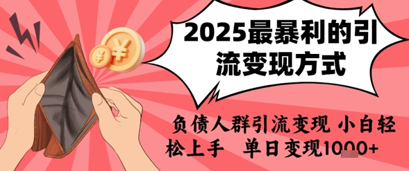 2025年最暴利的引流变现方式，负债人群引流变现，小白轻松上手，日入1k好创网-专注优质VIP网课 网络创业落地实操课程资源分享 – 每天更新_高质量项目输出好创网