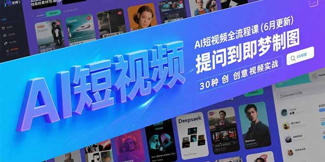 AI短视频全流程课(6月更新好创网-专注优质VIP网课 网络创业落地实操课程资源分享 – 每天更新_高质量项目输出好创网