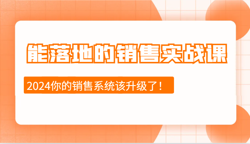 能落地的销售实战课:销售十步今天学,明天用,拥抱变化,迎接挑战(更新)好创网-专注优质VIP网课 网络创业落地实操课程资源分享 – 每天更新_高质量项目输出好创网