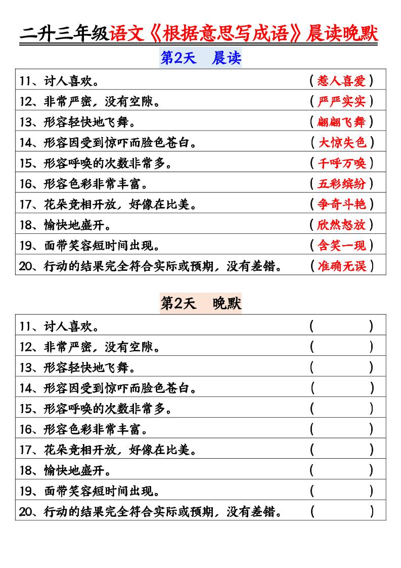 二升三暑假三上语文《根据意思写成语》晨读晚默14天好创网-专注优质VIP网课 网络创业落地实操课程资源分享 – 每天更新_高质量项目输出好创网
