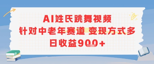 AI姓氏跳舞视频，针对中老年赛道变现方式多，日收益9张+好创网-专注优质VIP网课 网络创业落地实操课程资源分享 – 每天更新_高质量项目输出好创网