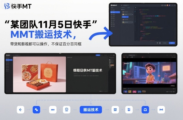 某团队11月5日快手MT搬运技术,带货和影视都可以操作,不保证百分百同框,自测好创网-专注优质VIP网课 网络创业落地实操课程资源分享 – 每天更新_高质量项目输出好创网