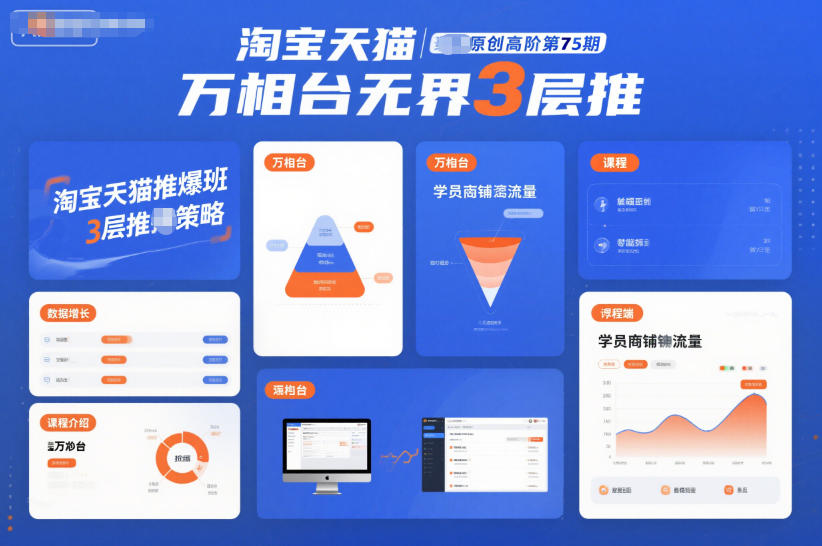 淘宝天猫推爆班原创高阶第75期,万相台无界3层推好创网-专注优质VIP网课 网络创业落地实操课程资源分享 – 每天更新_高质量项目输出好创网