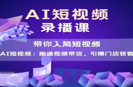 AI短视频爆款，带你入局短视频，跑通视频带货，引爆门店获客好创网-专注优质VIP网课 网络创业落地实操课程资源分享 – 每天更新_高质量项目输出好创网